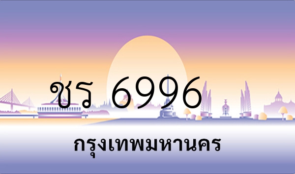ชร 6996